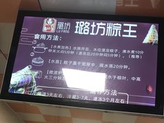 -璐坊粽王(复兴中路店)