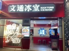 门面-文通冰室·港式茶餐厅(江汉路店)
