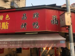 门面-晶牌烤鸭(延吉东路557弄小区店)
