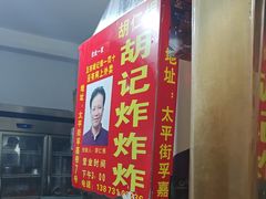 -胡仁根胡记炸炸炸