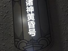 -LIENOW来闹密室剧本推理&狼人杀(李家村万达广场店)