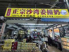 -沙湾姜撞奶(十四涌店)
