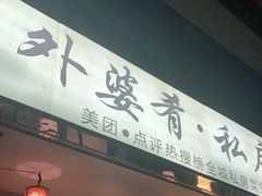 门面-小城外婆肴私房菜.家宴聚集点(圆明园颐和园·清河上地店)
