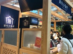 -厝内小眷村(西单大悦城店)