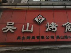 门面-吴山烤禽 (吴山路店)