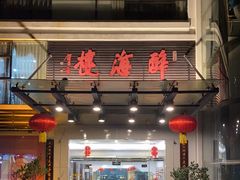 门面-湛江海滨宾馆-醉海楼