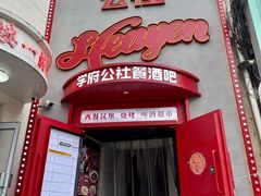-学府公社餐酒吧(原中关村天堂店)