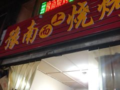 门面-豫南烧烤(荣昌花园店)