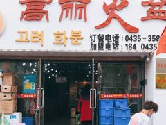 门面-山城正宗集安高丽火盆