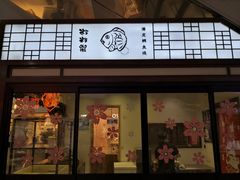 门面-粉粉乐鲷鱼烧(美罗城店)