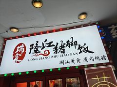 -瑞霖·隆江猪脚饭