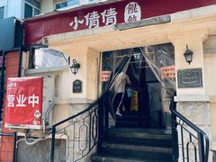 -小倩倩•鸡汤馄饨(江西路创始店)