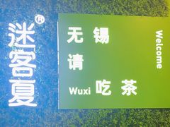 -迷客夏Milksha(无锡苏宁店)