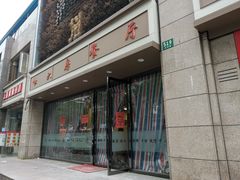 门面-杜六房(大沽路店)