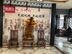 -炭虎子水浒烤肉(梦时代店)