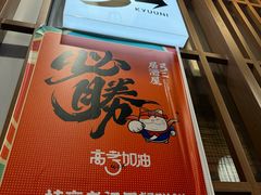 -弓二·烧鸟居酒屋(财富购物中心店)