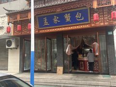 -孟家蟹包(锦绣街店)