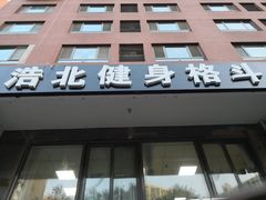 -浩北·健身格斗馆24h