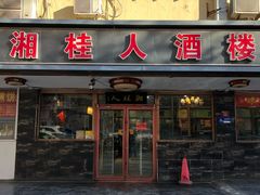 -湘桂人酒楼(西便门店)