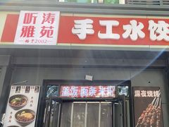 -听涛雅苑百味饺子老家菜馆