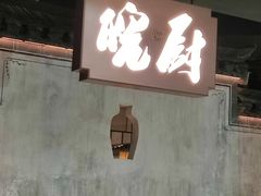 -皖厨·中国徽菜(星河WORLD·COCO Park店)