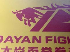 -大焱搏击·泰拳·拳击俱乐部(大柏树店)