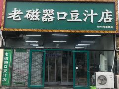 门面-老磁器口豆汁店(马家堡店)