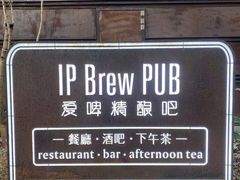 -爱啤精酿·民谣酒馆(滨江店)