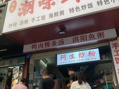 门面-阿生潮味鲜炒粉(梅林新村店)