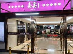 -喜宴又一村·粤菜·茶点·海鲜(壹方天地店)