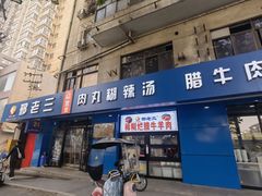 -邢老三肉丸糊辣汤(西安总店)