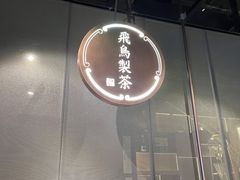 -飛鳥製茶