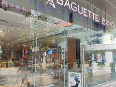 -巴黎贝甜(大宁国际商业广场店)