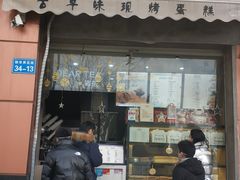 门面-台拾记古早味现烤蛋糕(新世界花苑店)