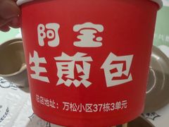 -阿宝生煎包(万松园总店)