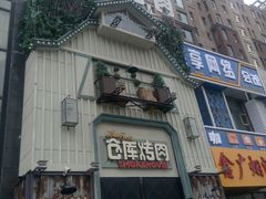 -仓库烤肉(绿园店)