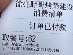 账单-徐亮烤蹄(建设路店)