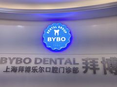 -泰康拜博口腔(世博园乐尔店)