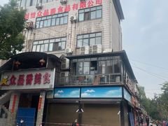 -众品香美食(三弓路店)