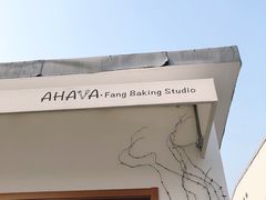 -AHAVA·Fang Baking Studio