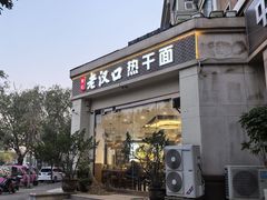 -郭记老汉口热干面