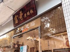 -富哥食店
