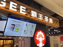 -霸王茶姬(常熟印象城店)