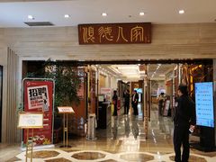 门面-顺德人家食府(黄金广场店)