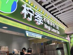 -柠季·手打柠檬茶(静安大悦城北座B1店 )