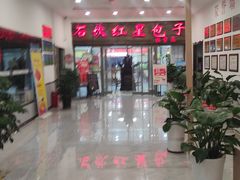 -石饮红星包子(中山路店)