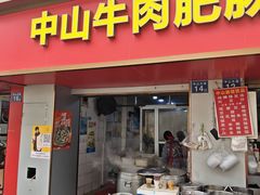 -中山牛肉肥肠粉面馆(军工社区店)