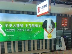 -丰茂烤串(公园店)