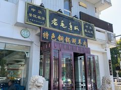 门面-老毛手抓·盐池滩羊非遗手抓(宁夏总店)