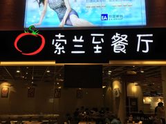 -So Lounge索兰至餐厅(蓝色港湾店)